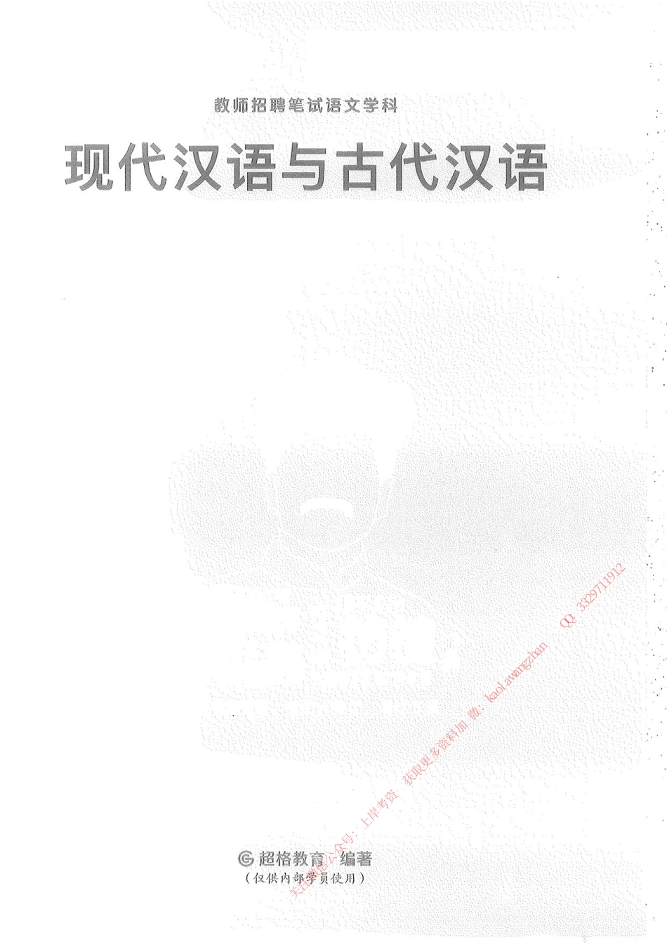 03.现代汉语与古代汉语64.pdf_第1页