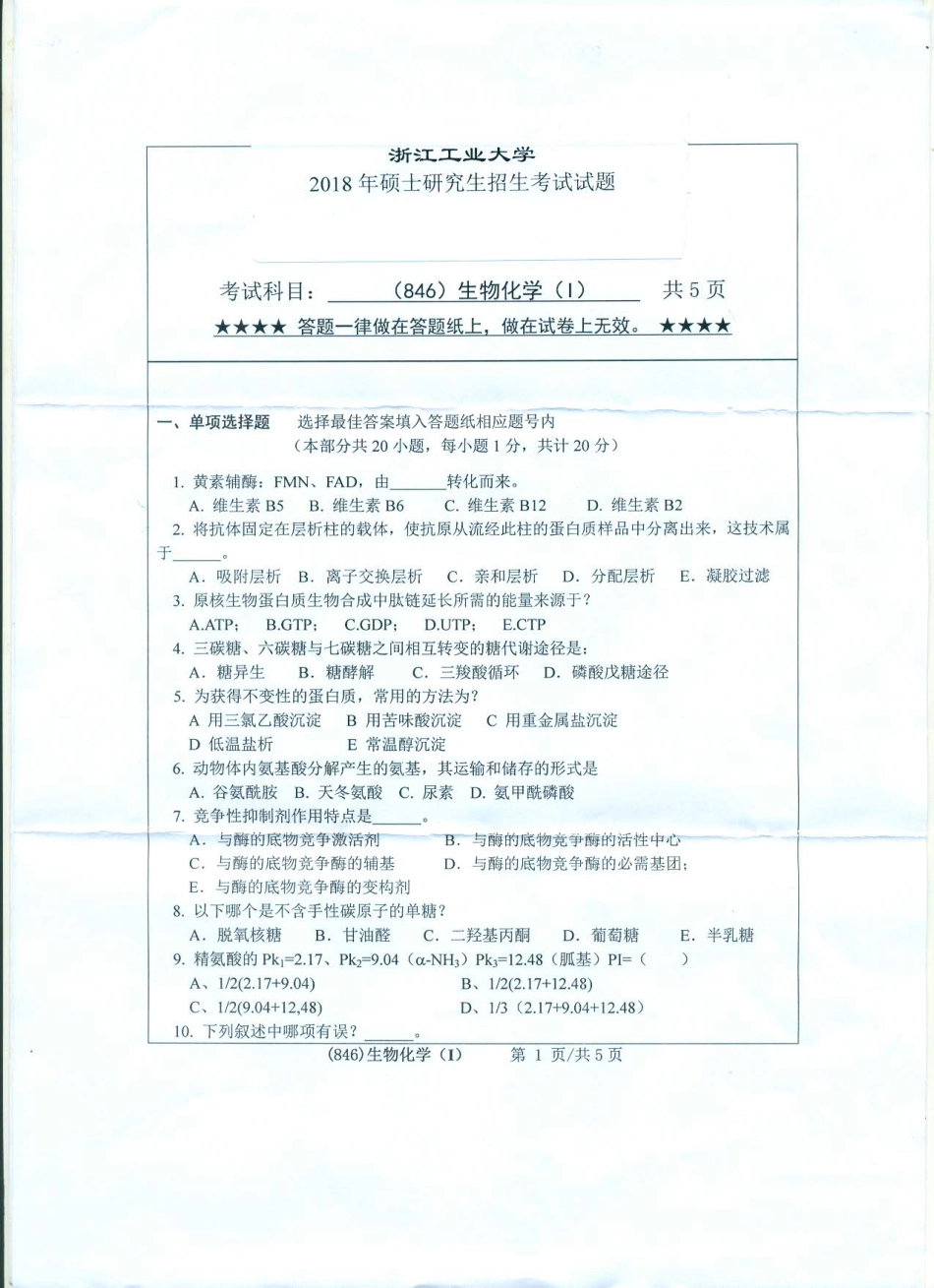 846生物化学（Ⅰ）.pdf_第1页