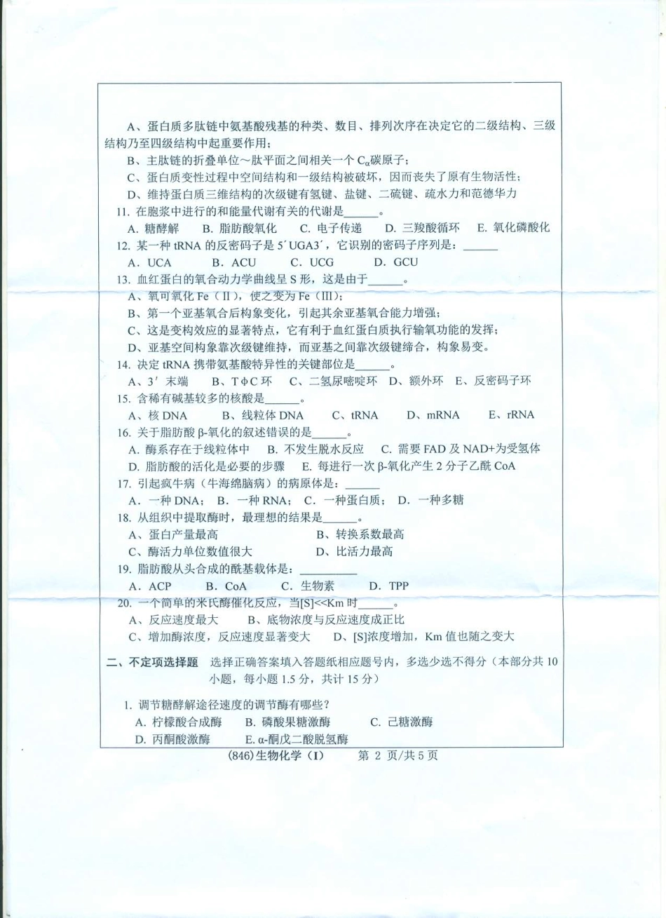 846生物化学（Ⅰ）.pdf_第2页