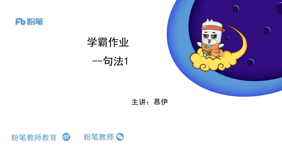 2020全国教招英语系统班-【学霸作业】句法1-4.19-慕伊.pdf_第1页