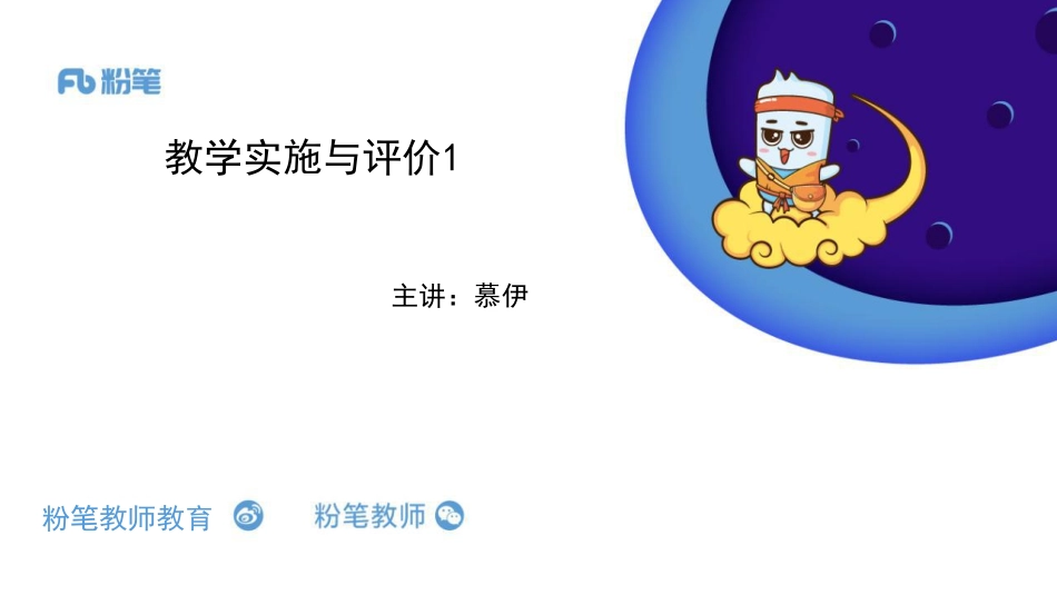 2020全国教招英语系统班-教学实施与评价1-5.26-慕伊.pdf_第1页