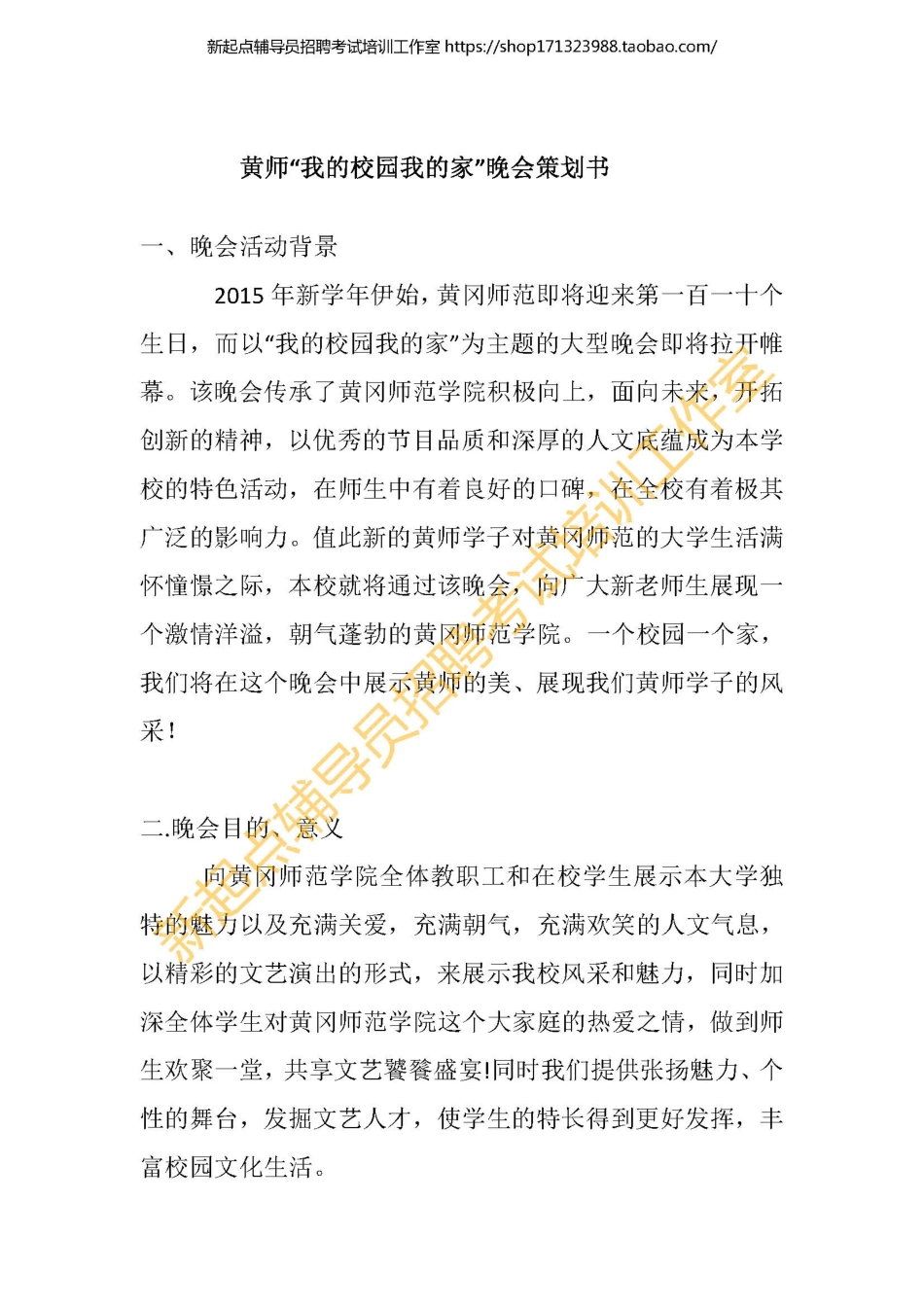 2.1 大学晚会类策划书范例翰轩.pdf_第1页