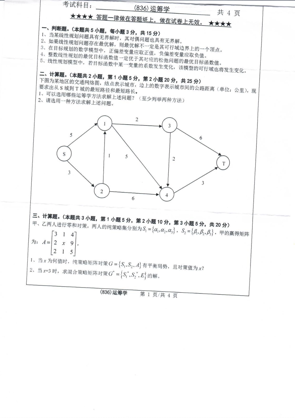 836运筹学(1).pdf_第1页
