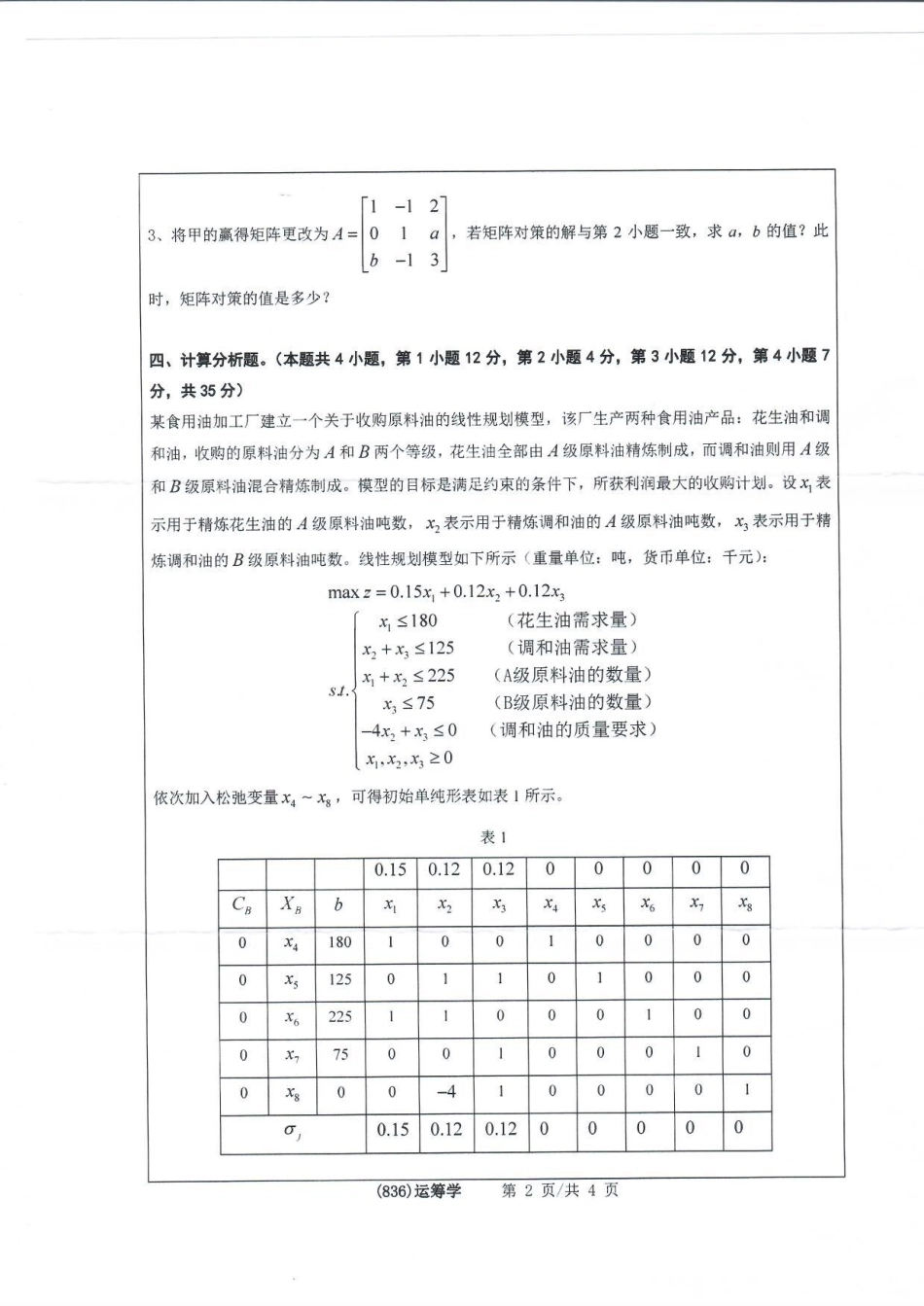 836运筹学(1).pdf_第2页