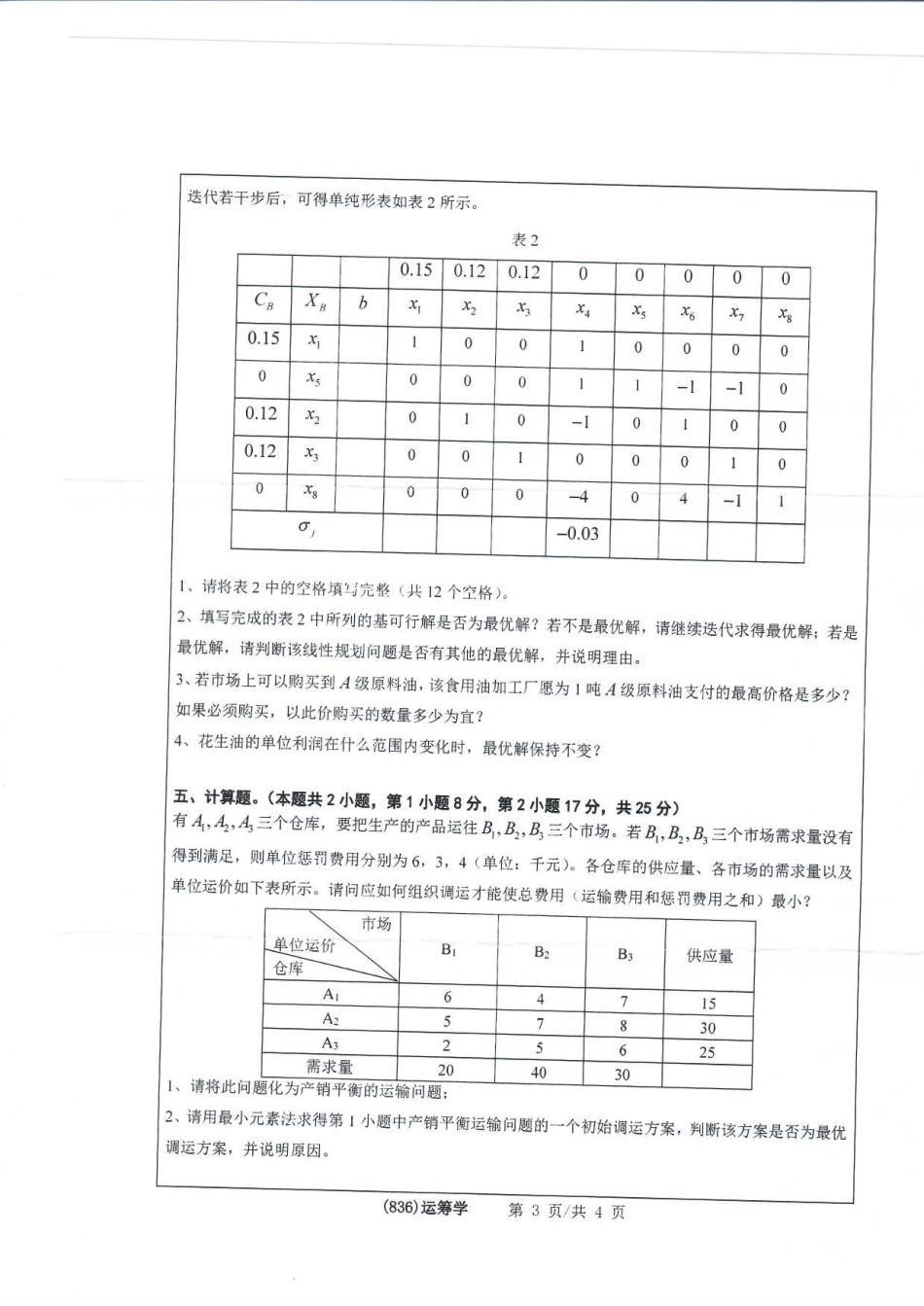 836运筹学(1).pdf_第3页