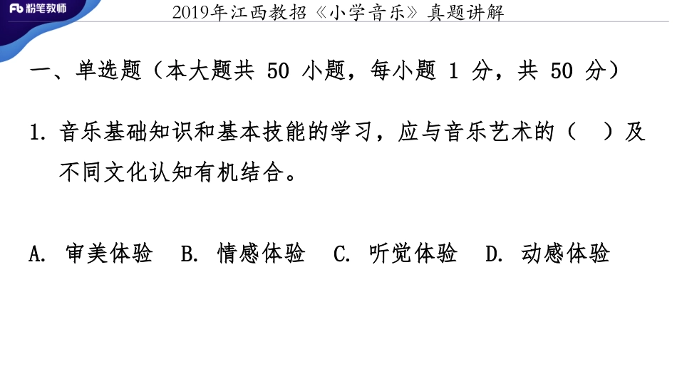 2019安江西招《小学音乐》真题+-讲解（3.3）.pdf_第2页