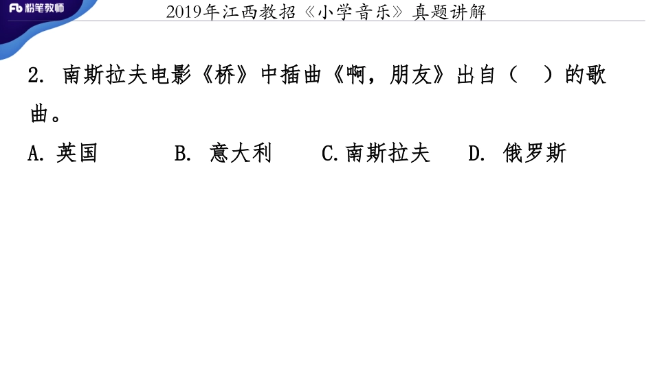 2019安江西招《小学音乐》真题+-讲解（3.3）.pdf_第3页