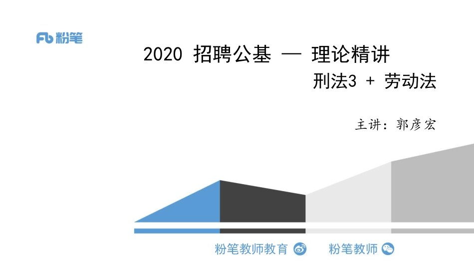 2020.03.09 理论精讲-刑法3 劳动法.pdf_第1页