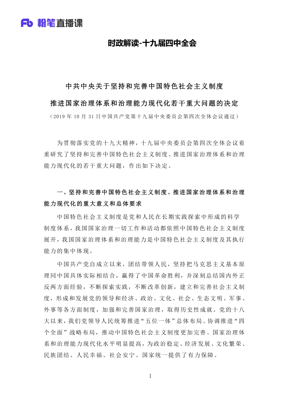 2020.03.6+十九届四中全会解读.pdf_第1页