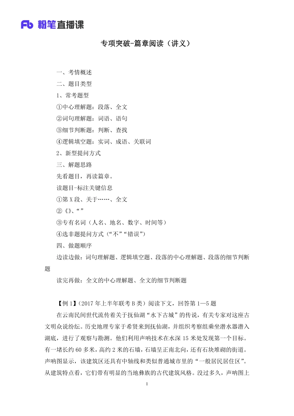 2020.05.01+专项突破-篇章阅读+崔茜+（讲义+笔记）（2020非联考职业测验综合应用系统班-1期）.pdf_第2页