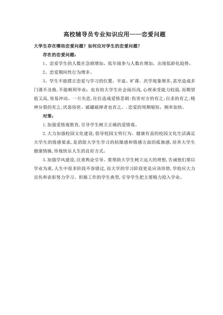 2.高校辅导员考试之恋爱问题翰轩.pdf_第1页