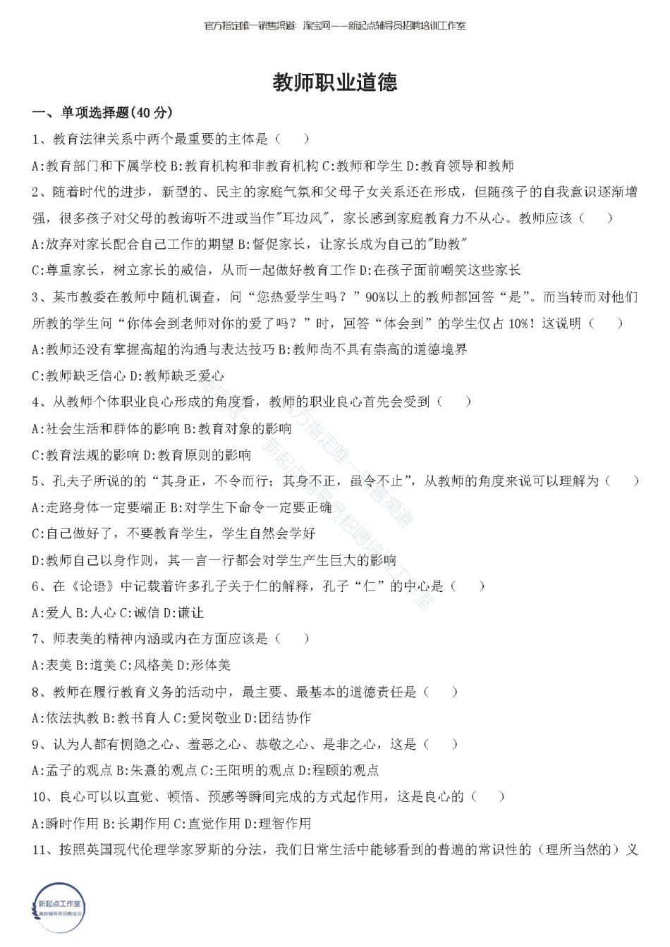 2.12【教师职业道德】50题 （★★★）翰轩.pdf_第1页