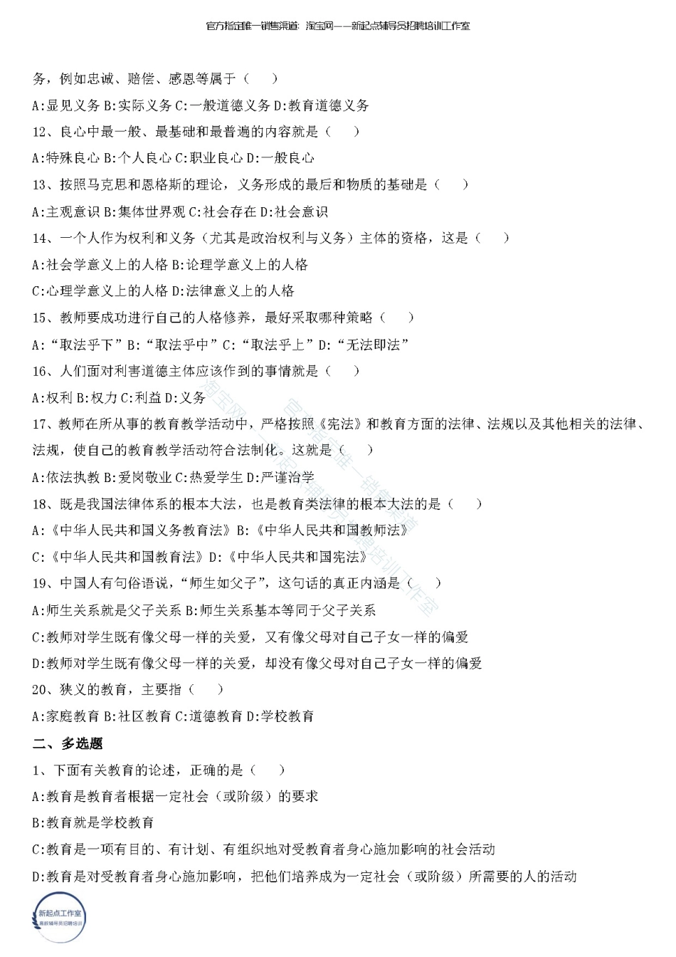 2.12【教师职业道德】50题 （★★★）翰轩.pdf_第2页