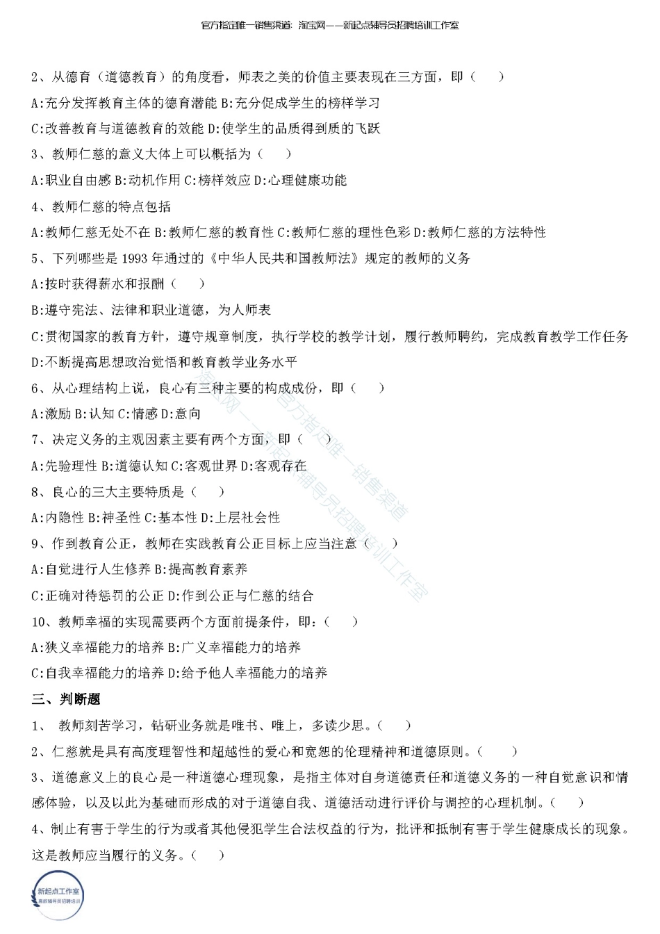 2.12【教师职业道德】50题 （★★★）翰轩.pdf_第3页