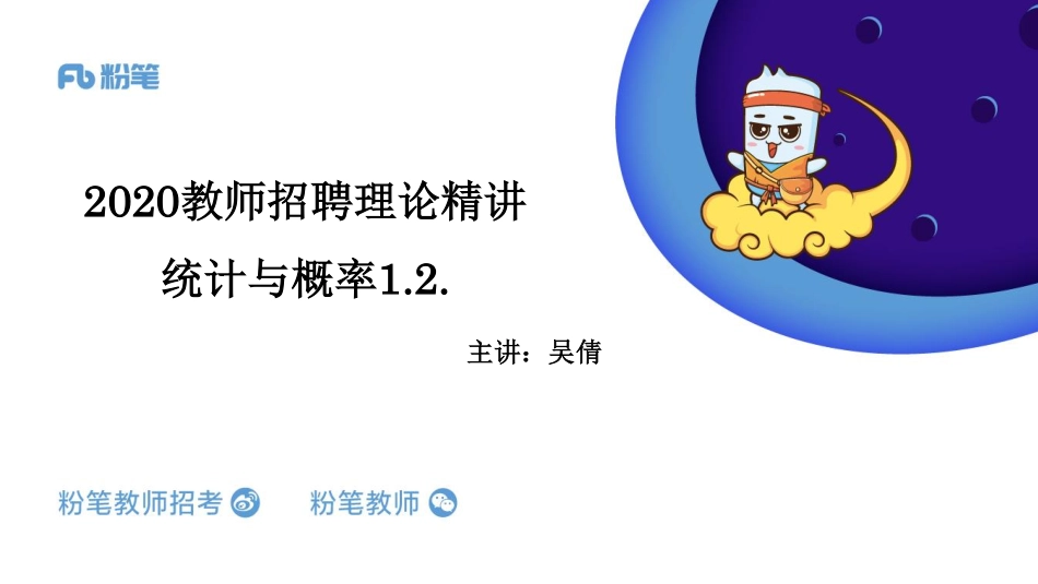 2.15早、晚招教笔试数学系统班理论精讲--统计与概率1.2.pdf_第1页