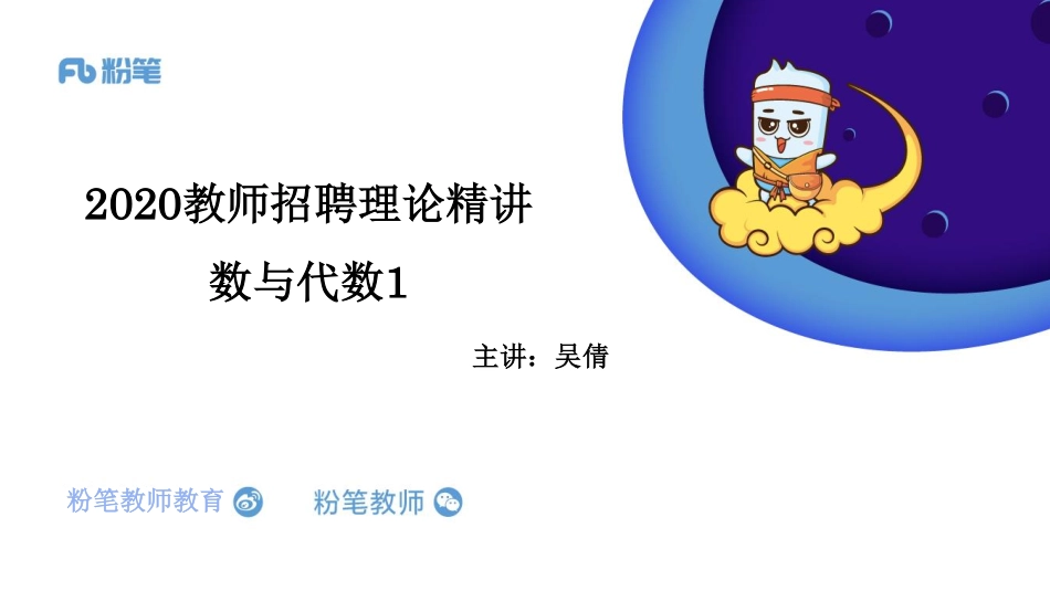 2.1晚招教笔试数学系统班理论精讲--数与代数1.pdf_第1页
