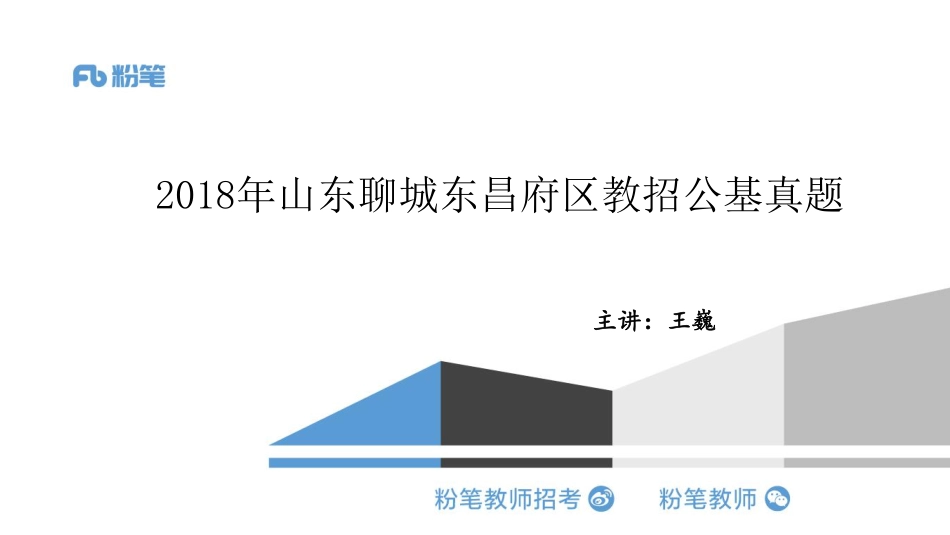 2018山东聊城东昌府区教招公基真题解析docx(1).pdf_第1页