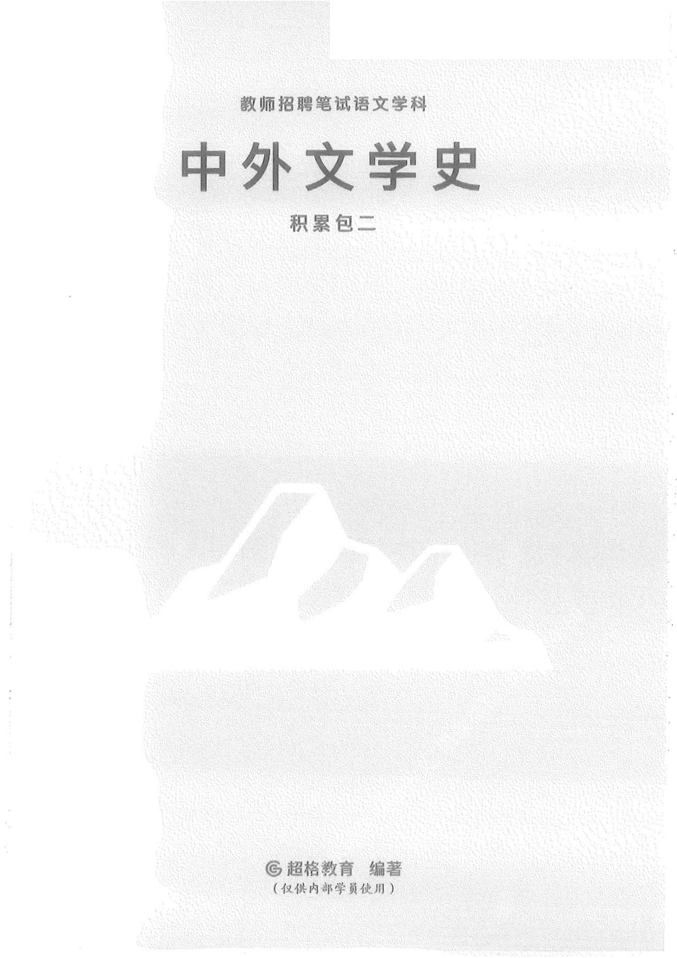 09.中外文学史 积累包二80.pdf_第1页