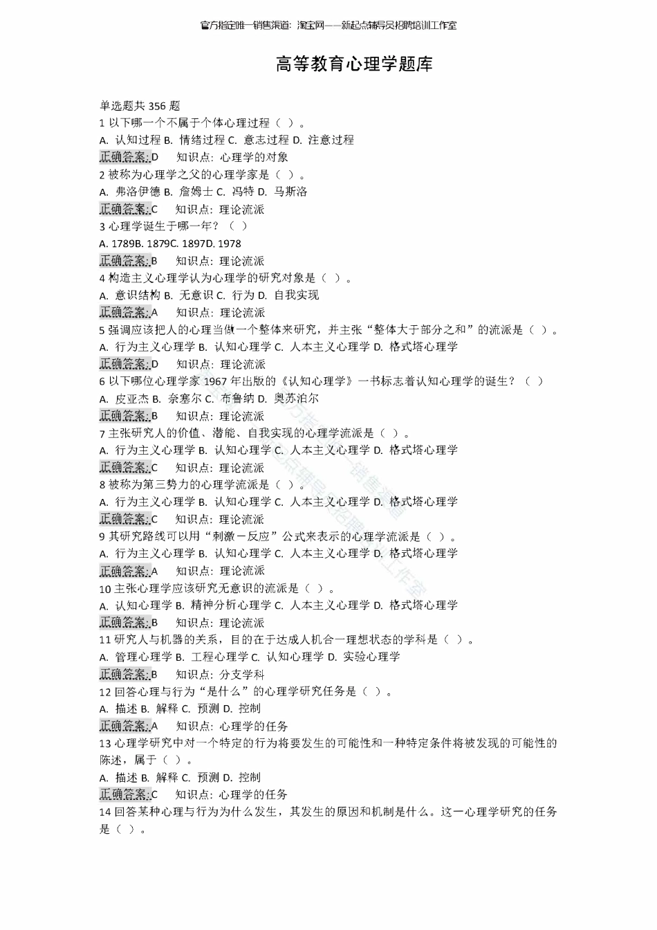 2.9【高等教育心理学】180题翰轩.pdf_第1页