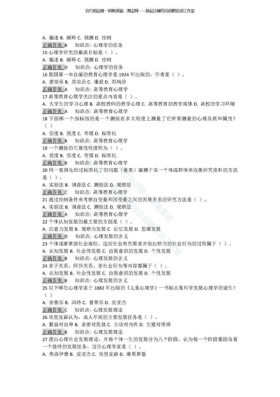 2.9【高等教育心理学】180题翰轩.pdf_第2页