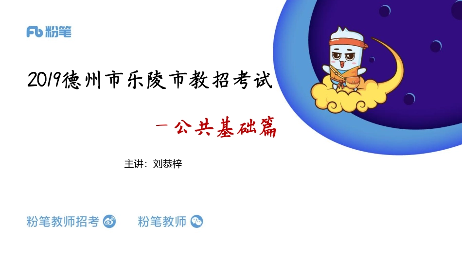 2019德州市乐陵市教招公基.pdf_第1页