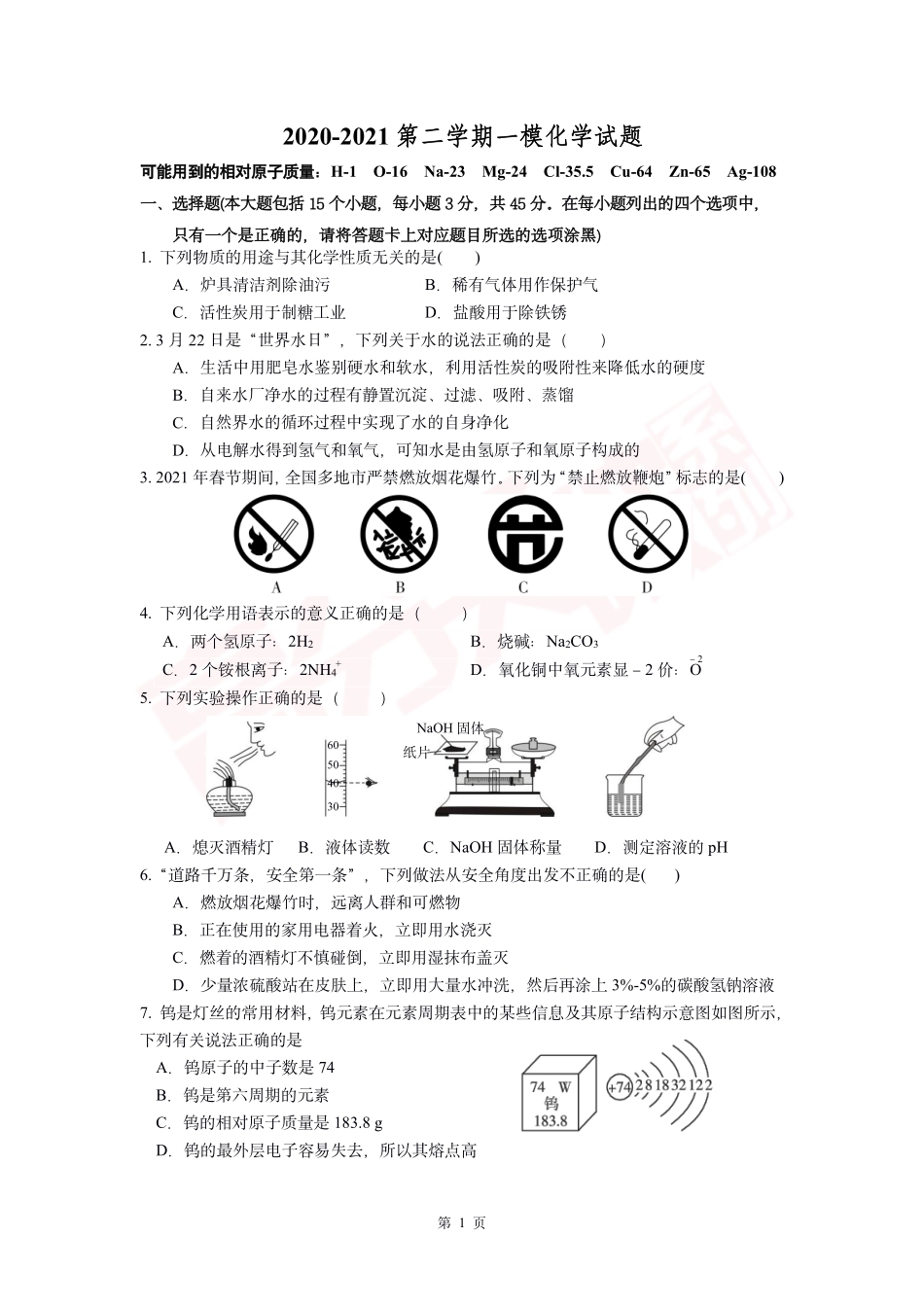 2020-2021第二学期一模化学试题.pdf_第1页