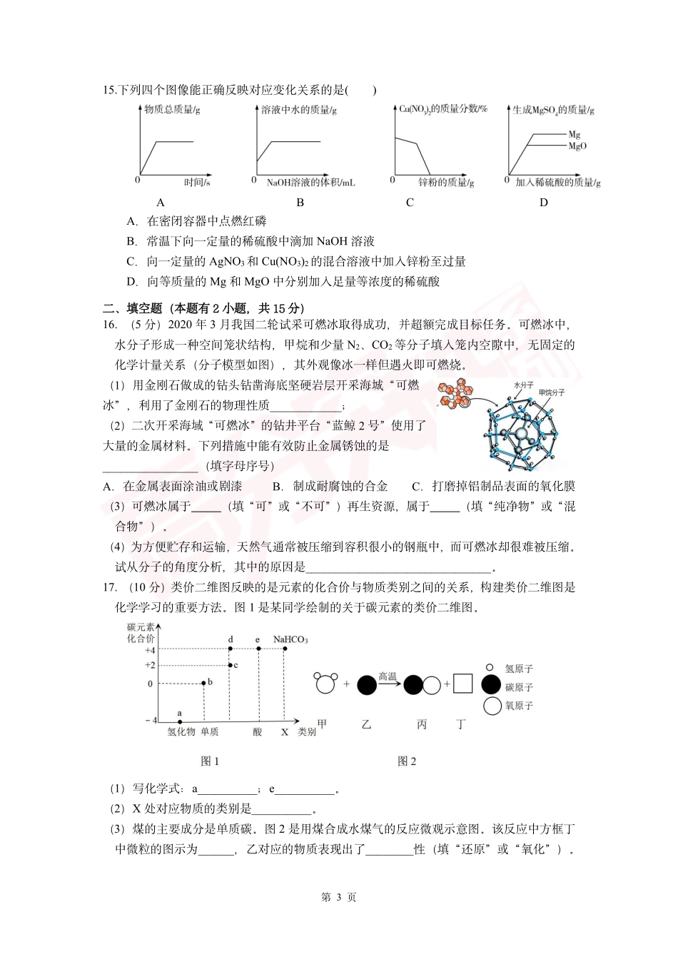 2020-2021第二学期一模化学试题.pdf_第3页