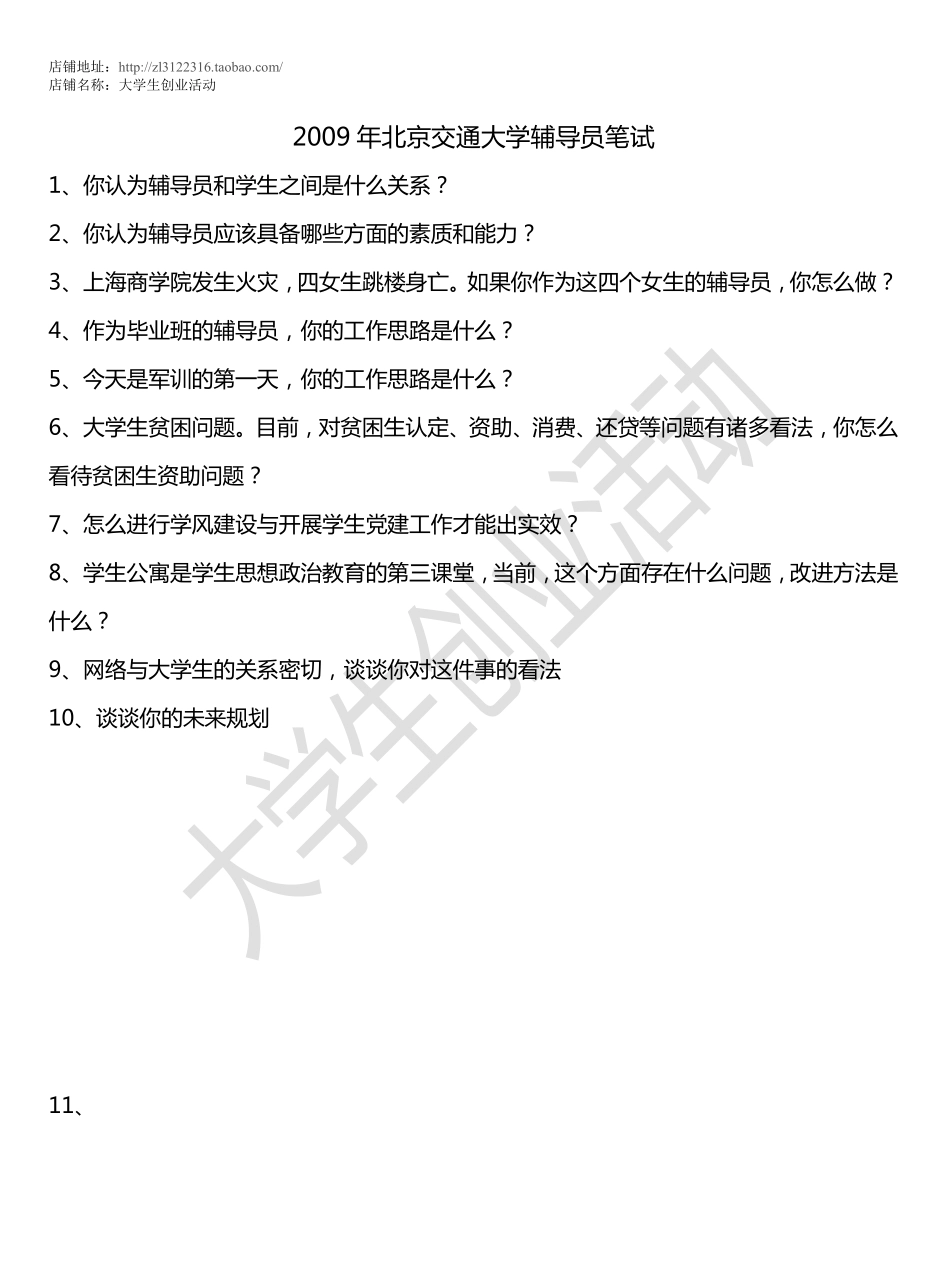 2009年北京交通大学辅导员笔试.pdf_第1页