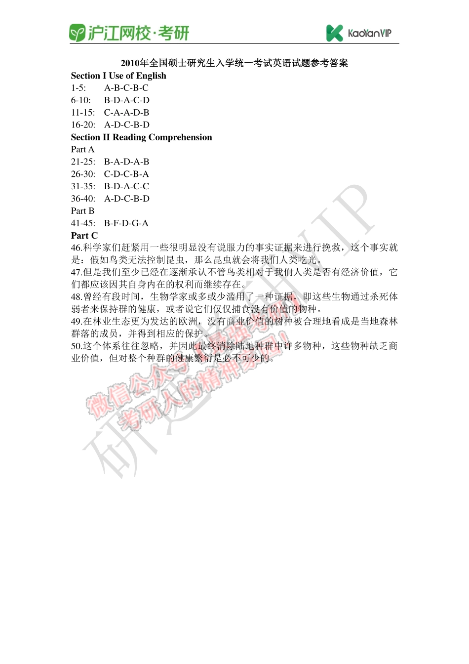 2010年全国硕士研究生入学统一考试英语试题参考答案.pdf_第1页