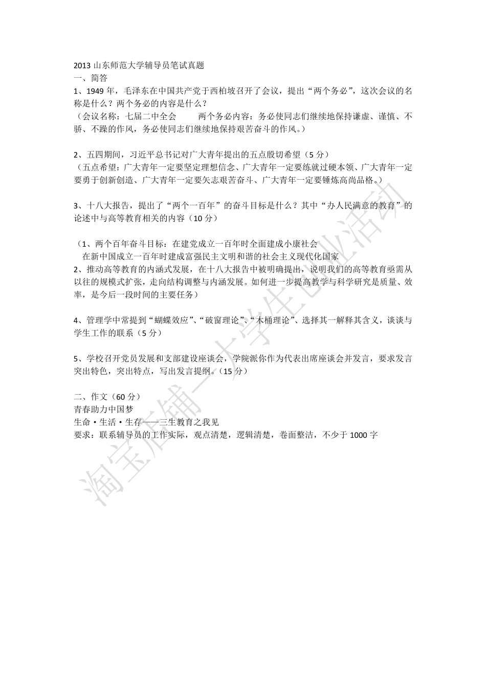 2013年山东师范大学辅导员笔试真题.pdf_第1页