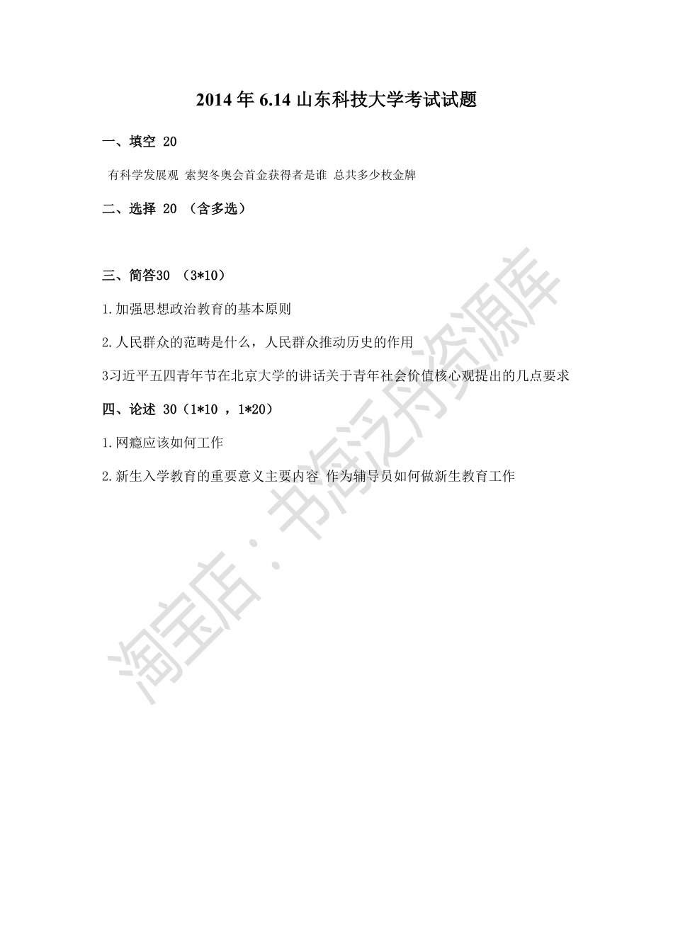 2014年6月14号山科辅导员试题.pdf_第1页