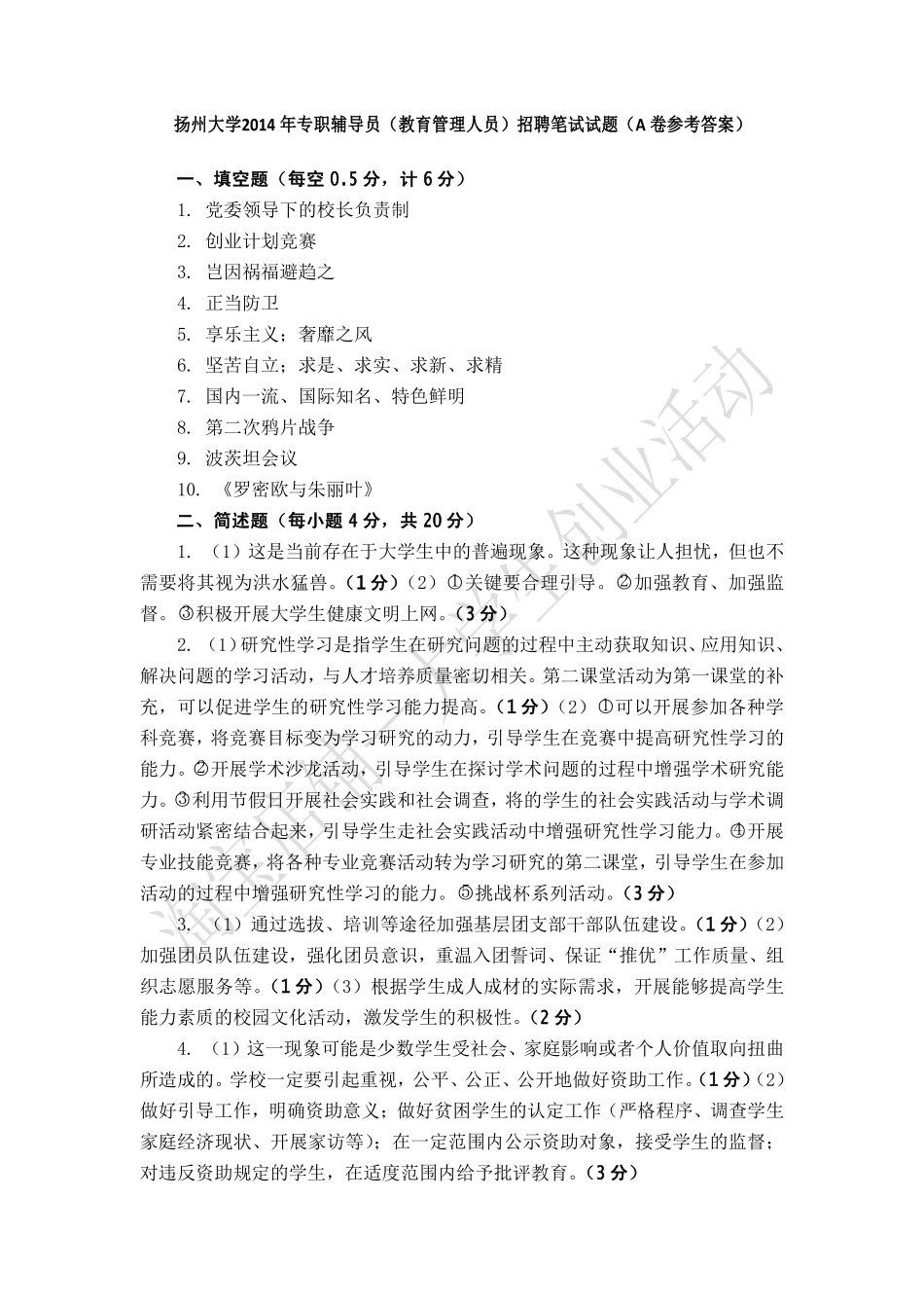 2014年江苏省扬州大学辅导员试题答案解析.pdf_第1页