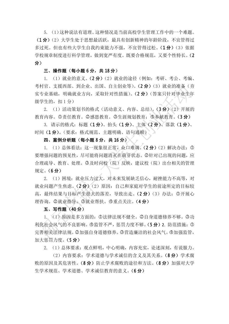 2014年江苏省扬州大学辅导员试题答案解析.pdf_第2页