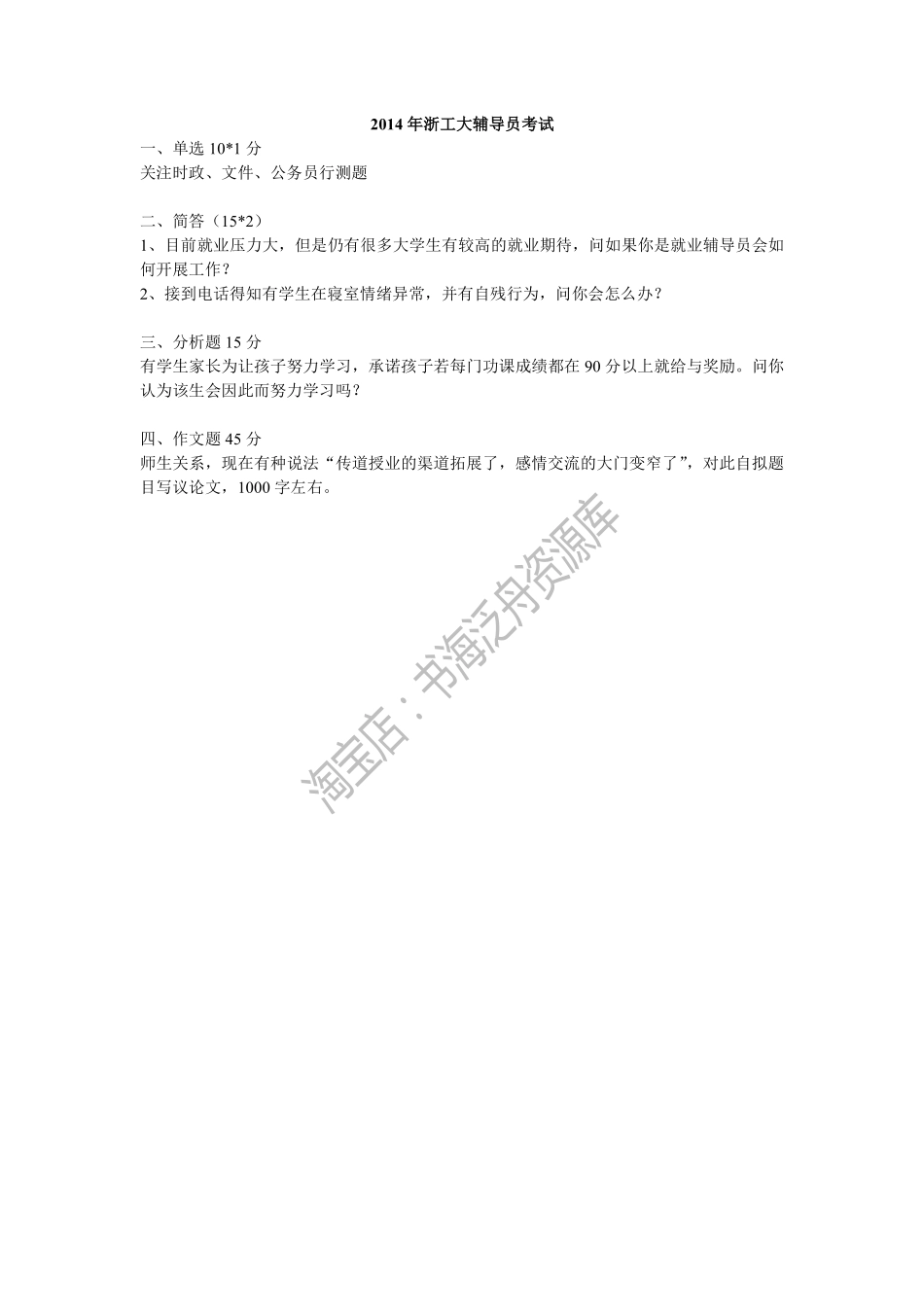 2014年浙江工业大学辅导员考试题目回忆版.pdf_第1页