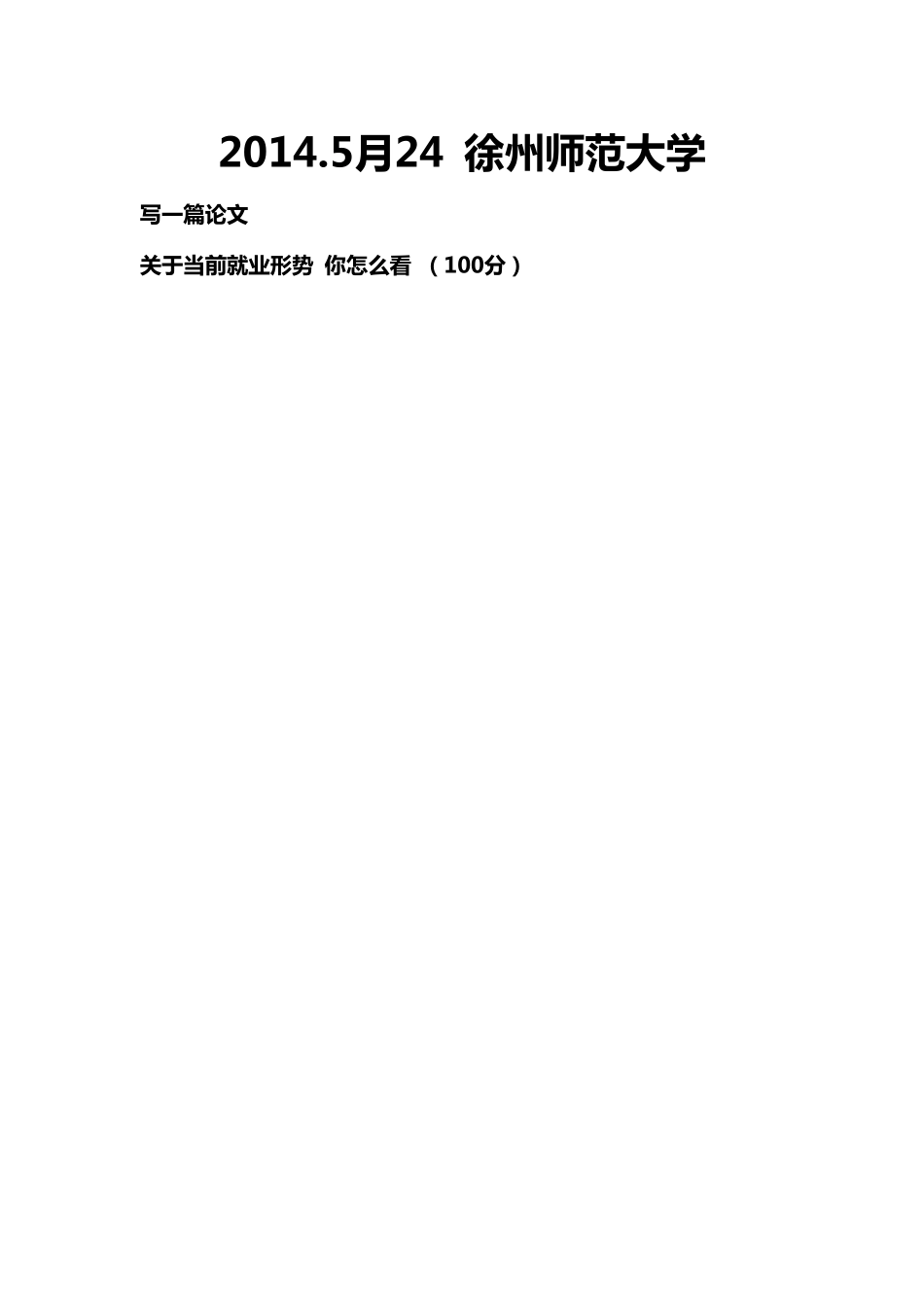 2014徐州师范大学真题.pdf_第1页