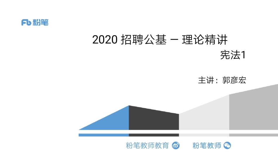 2020.03.12 理论精讲-宪法1.pdf_第1页