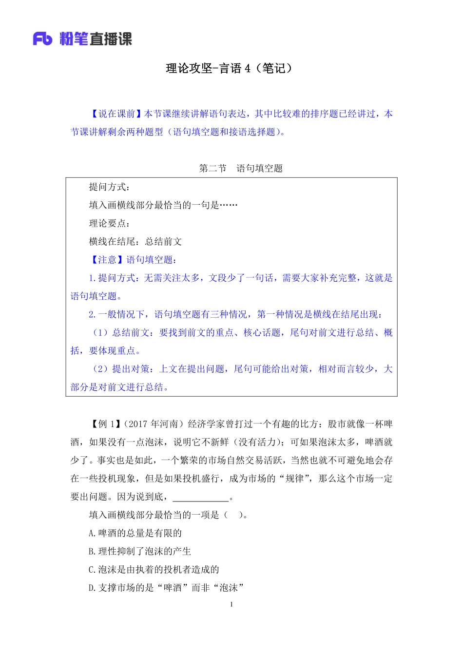 2020.04.18+理论攻坚-言语4+梅宇+（笔记）（2020非联考职业测验综合应用系统班-1期）.pdf_第2页