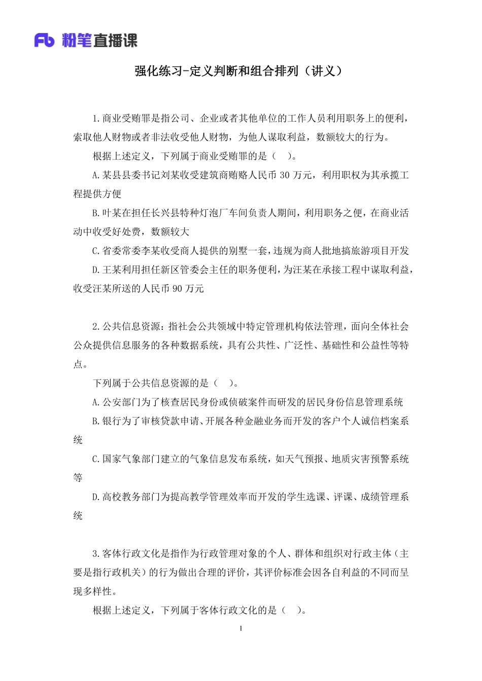 2020.05.02+强化练习-定义判断和组合排列+谢舟+（讲义+笔记）+（2020非联考职业测验综合应用系统班-1期+2020职业测验综合应用系统班-1-3期）.pdf_第2页