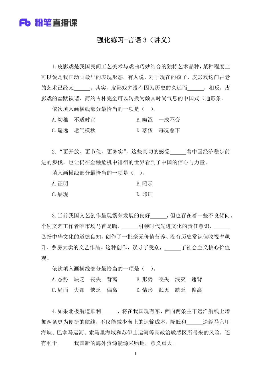 2020.05.05+强化练习-言语3+崔茜+（讲义＋笔记）（2020非联考职业测验综合应用系统班-1期）.docx.pdf_第2页