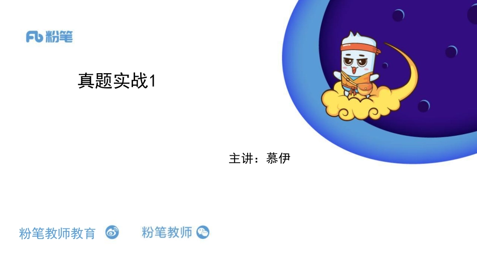 2020全国教招英语系统班-真题实战1-5.30-慕伊.pdf_第1页