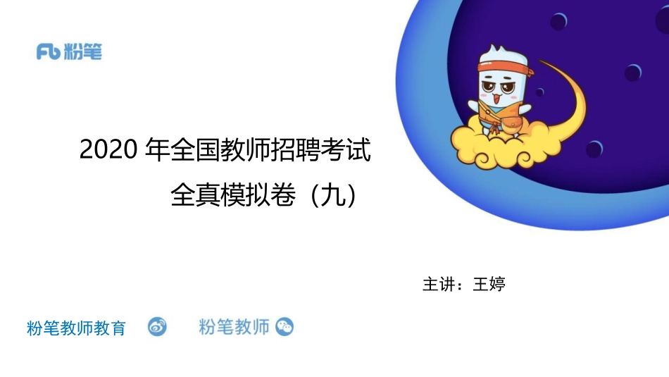 2020年全国教师招聘考试全真模拟卷九（5.10--王婷）(1).pdf_第1页