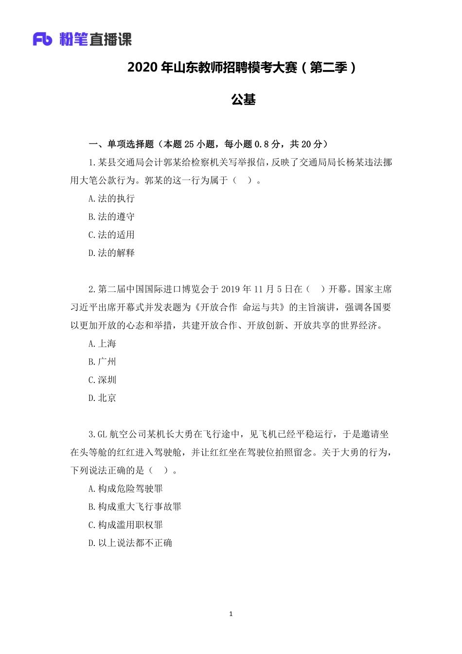 2020年山东教师招聘模考大赛（第二季）公基【题干+答案】.pdf_第1页