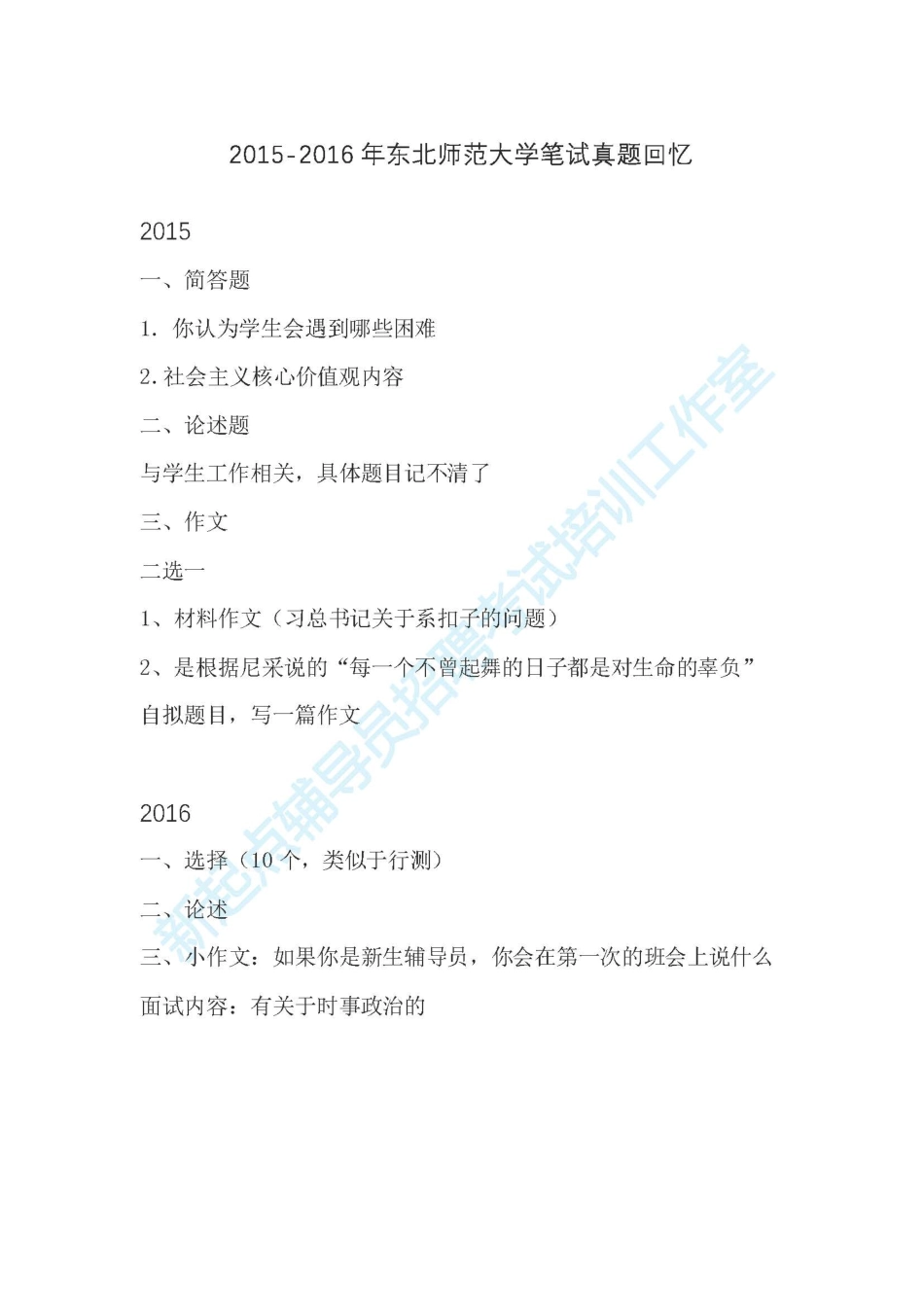 2015-2016年东北师范大学考试回忆版本翰轩.pdf_第1页