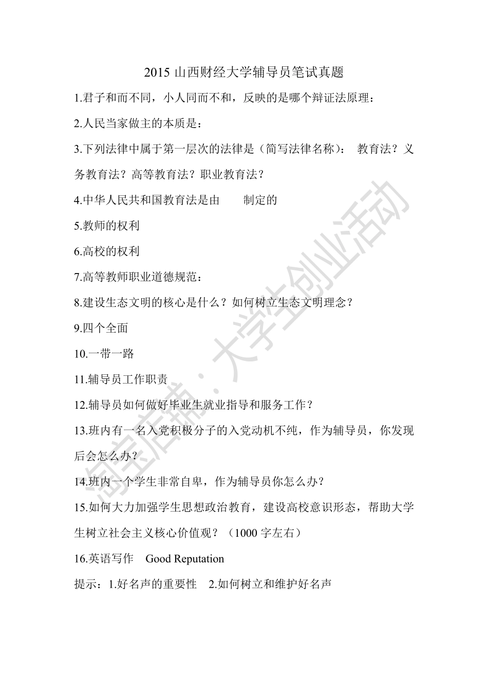 2015山西财经大学辅导员笔试真题.pdf_第1页