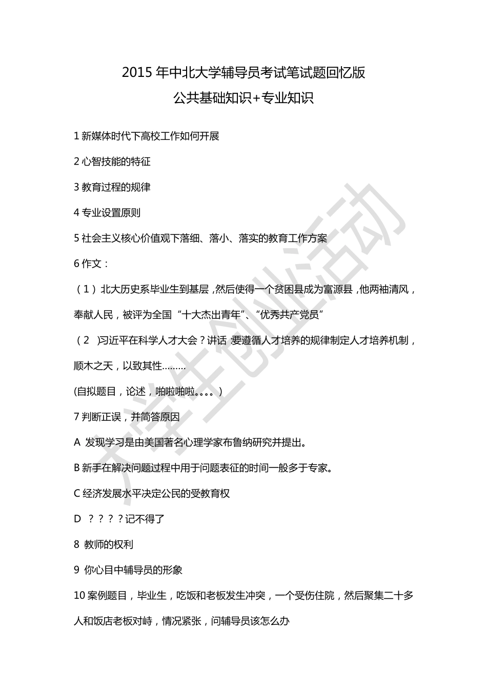 2015年中北大学辅导员考试笔试题.pdf_第1页