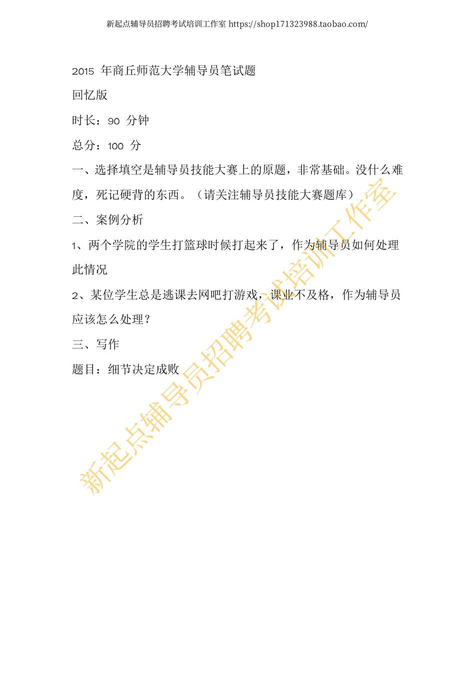 2015年商丘师范大学辅导员笔试题翰轩.pdf_第1页