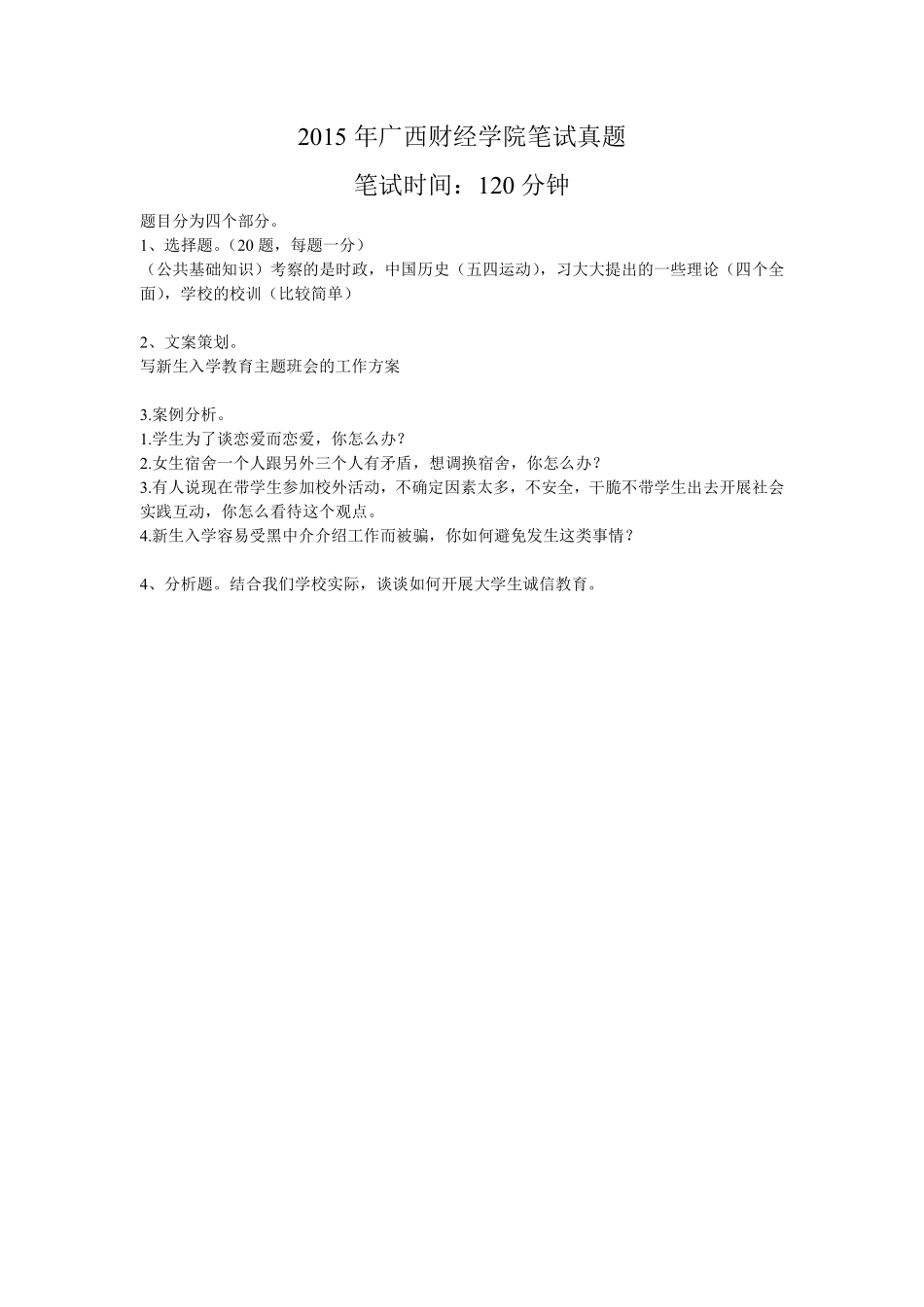 2015年广西财经学院笔试真题.pdf_第1页
