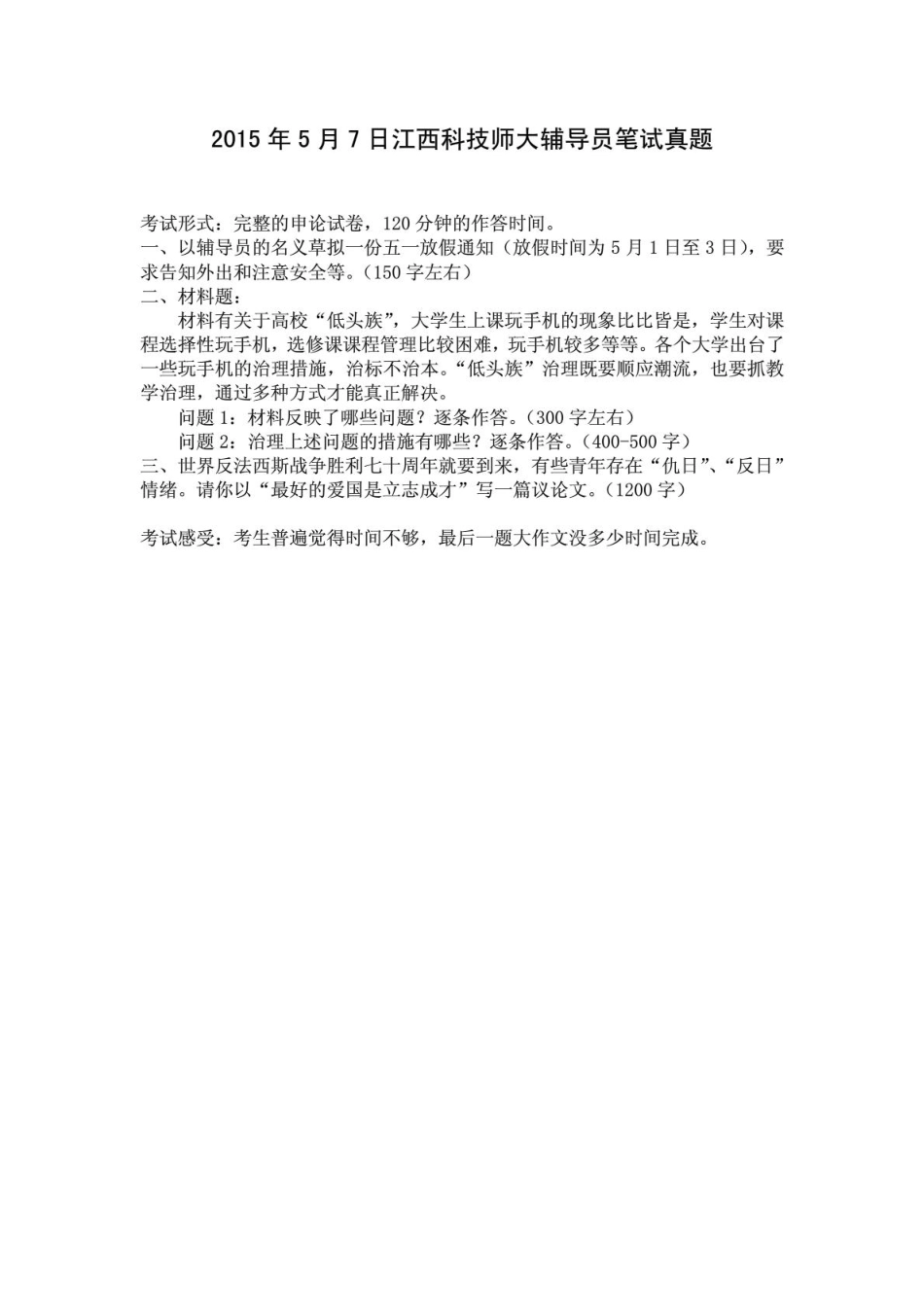 2015年江西科技师范大辅导员笔试真题.pdf_第1页