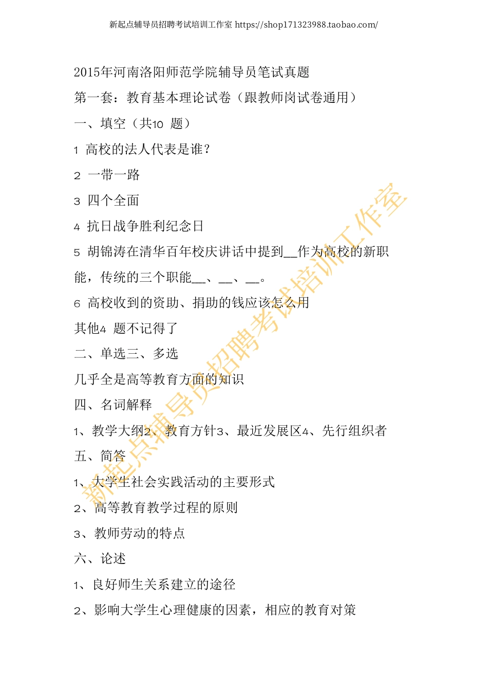 2015年河南洛阳师范学院辅导员笔试真题翰轩.pdf_第1页