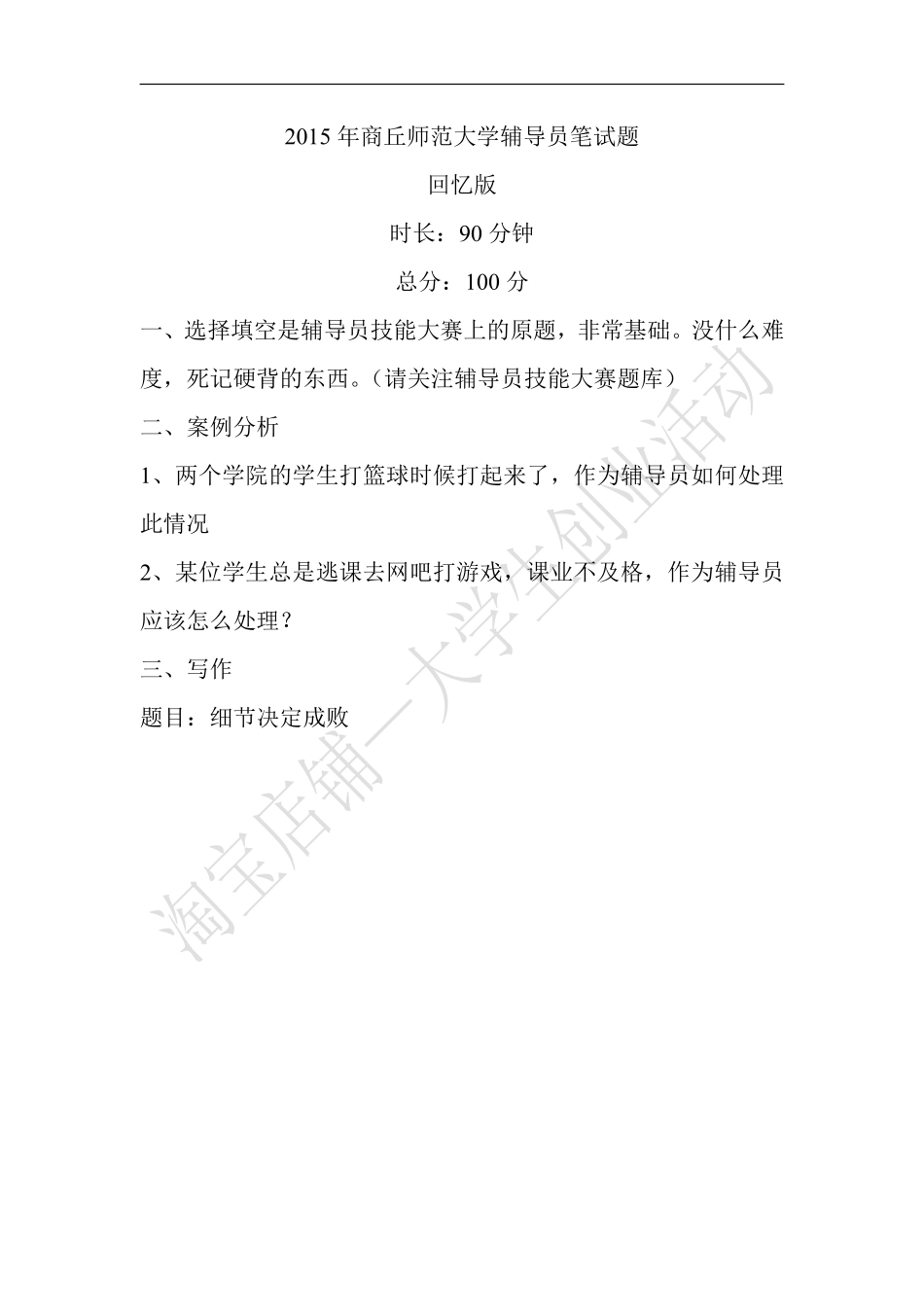2015年河南省商丘师范大学辅导员笔试题.pdf_第1页